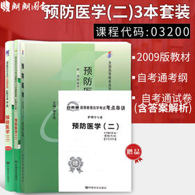 套装 全新正版3200 03200预防医学（二）自考教材+自考通全真模拟试卷+自考通辅导考纲解读全套3本自学考试 朗朗图书专营店