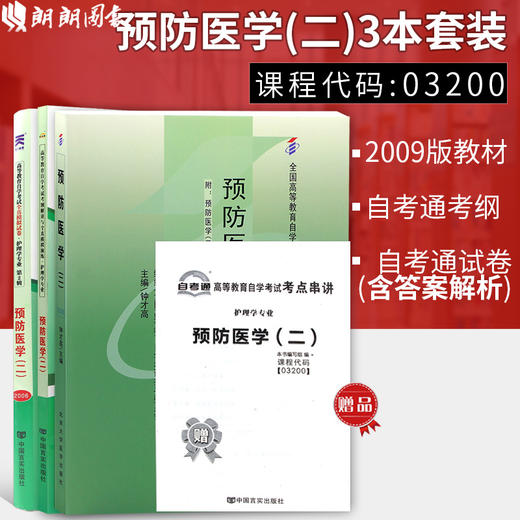 套装 全新正版3200 03200预防医学（二）自考教材+自考通全真模拟试卷+自考通辅导考纲解读全套3本自学考试 朗朗图书专营店 商品图0