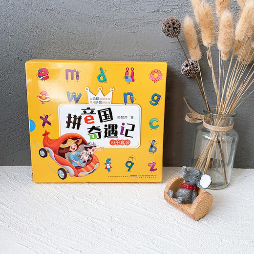 《拼音国奇遇记》全10册 赠拼音练习本+字母表挂图+配套点读音频 商品图1