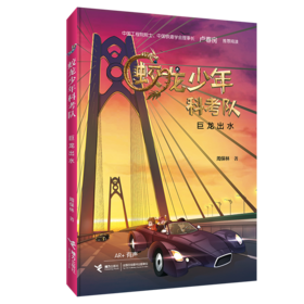 巨龙出水 蛟龙少年科考队