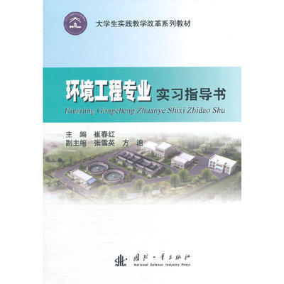 环境工程专业实习指导书 崔春红 国防工业出版社 9787118093001 商品图0