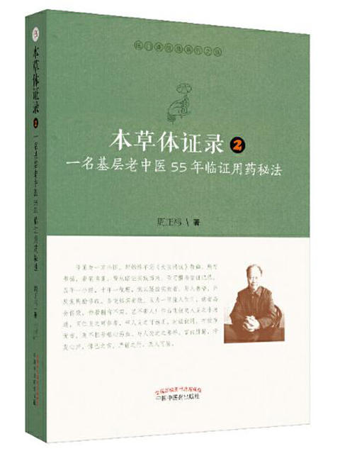 本草体证录 : 一名基层老中医55年临证用药秘法.2【周正祎】 商品图0