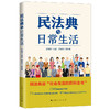 民法典与日常生活 商品缩略图0