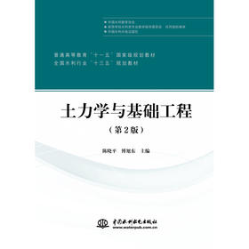 土力学与基础工程（第2版）（普通高等教育“十一五”国家级规划教材 全国水利行业“十三五”规划教材）