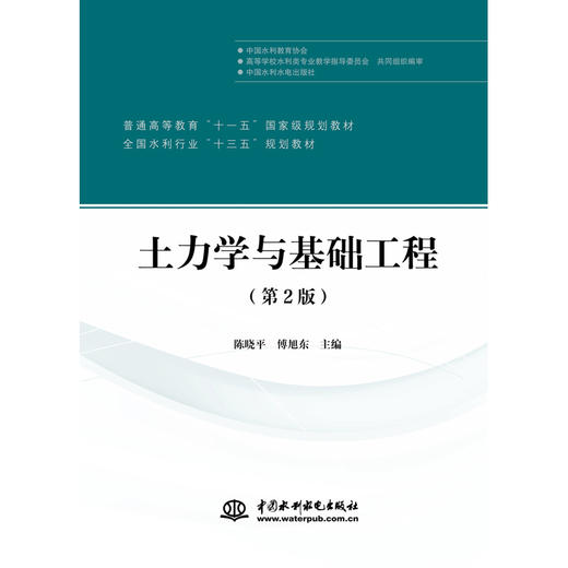 土力学与基础工程（第2版）（普通高等教育“十一五”国家级规划教材 全国水利行业“十三五”规划教材） 商品图0