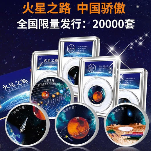 【火星之路】2020中国首次火星探测纪念章邮票套装 商品图0