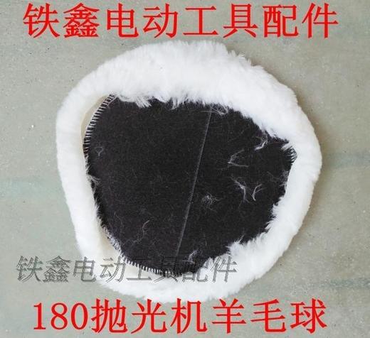 【货号07734】抛光机配件 180抛光机羊毛球 商品图1