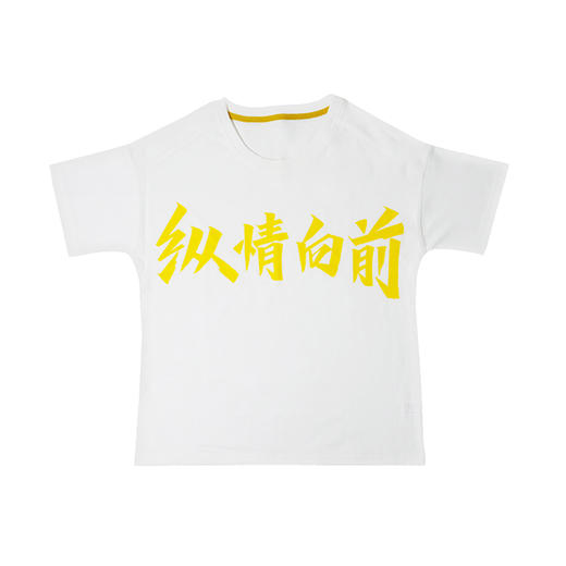 纵情向前文化衫 商品图0