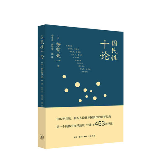 国民性十论 日 芳贺矢一 著 日本国民 社会科学总论 民族史 书籍 商品图0