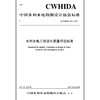 水利水电工程设计质量评定标准T／CWHIDA 0001-2017 商品缩略图0