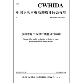 水利水电工程设计质量评定标准T／CWHIDA 0001-2017