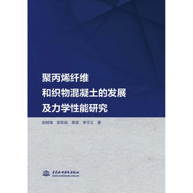 聚丙烯纤维和织物混凝土的发展及力学性能研究