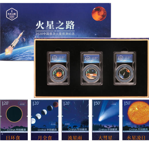 【火星之路】2020中国首次火星探测纪念章邮票套装 商品图4