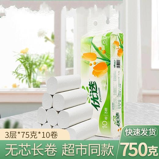 【心相印优选无芯卷纸 3层8*75g*10卷】家用卫生纸居家日用加长厕纸 商品图0