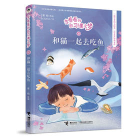 李看看的自习课之梦 和猫一起去吃鱼