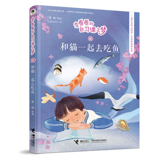 李看看的自习课之梦 和猫一起去吃鱼 商品图0