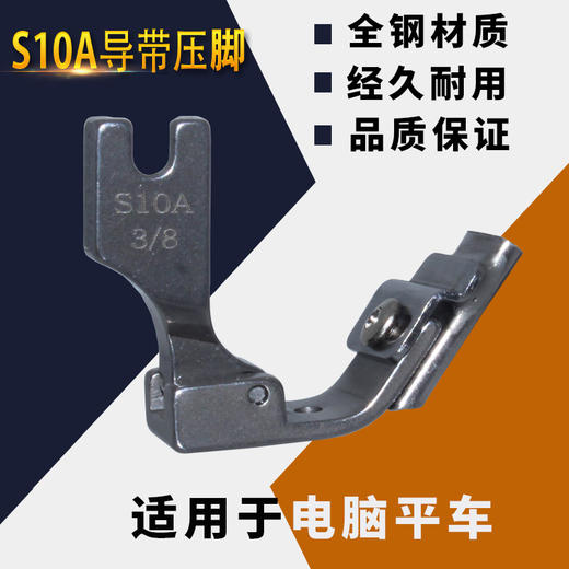 S10A全钢材质压脚3/8 电脑平车贴条压脚 领压条压脚 橡筋花边压脚扒条压脚 商品图0