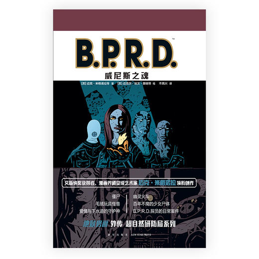 《B.P.R.D. 空心地球》+《B.P.R.D. 威尼斯之魂》+《B.P.R.D. 蛙族瘟疫》 黑马漫画地狱男爵B.P.R.D系列  新星出版社 商品图3