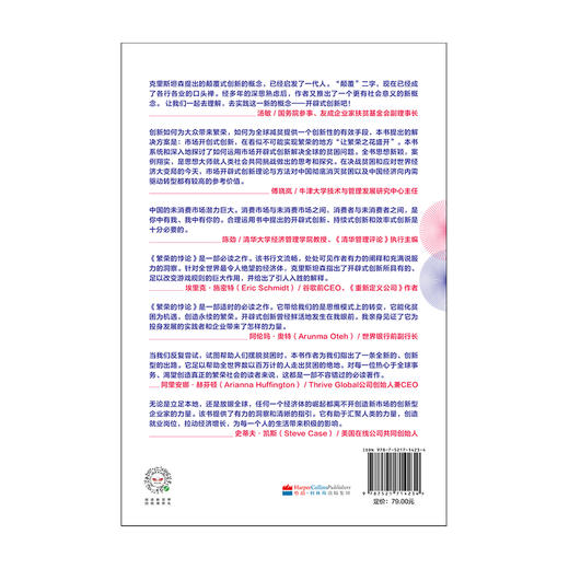 繁荣的悖论 克莱顿克里斯坦森 等著 商业经管 经济繁荣新型创新模式 企业管理市场增长 中信图书 商品图3