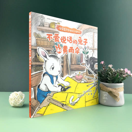 安房直子星光童话:不爱说话的兔子和黄雨伞 商品图1
