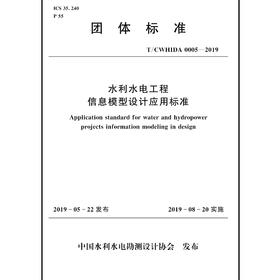 水利水电工程信息模型设计应用标准 T／CWHIDA 0005-2019