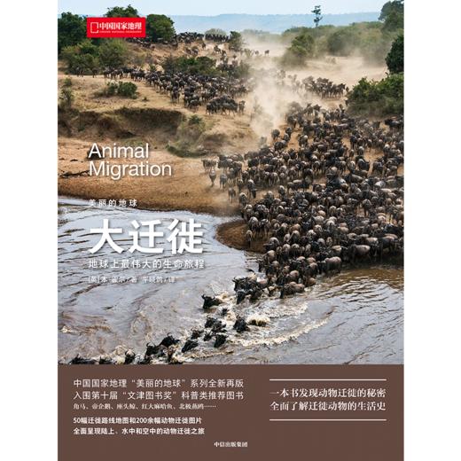 大迁徙：地球上最伟大的生命旅程  动物 地图 中国国家地理 科普 商品图1
