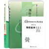 2本套装 全新正版自考03200 3200预防医学（二）钟才高2009年版北大医学社+自考通试卷附考点串讲小册子套装 附真题 商品缩略图4