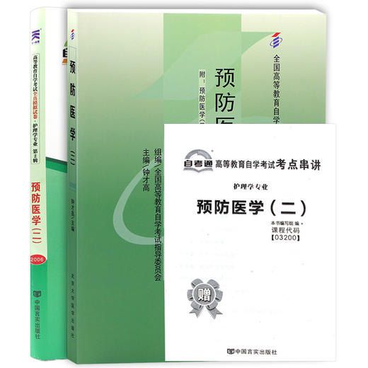 2本套装 全新正版自考03200 3200预防医学（二）钟才高2009年版北大医学社+自考通试卷附考点串讲小册子套装 附真题 商品图4