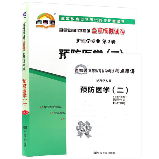 正版现货 03200 3200预防医学（二）自考通全真模拟试卷 赠考点串讲小抄掌中宝小册子 附历年真题 护理学专业书籍 考前深度密押 商品图4