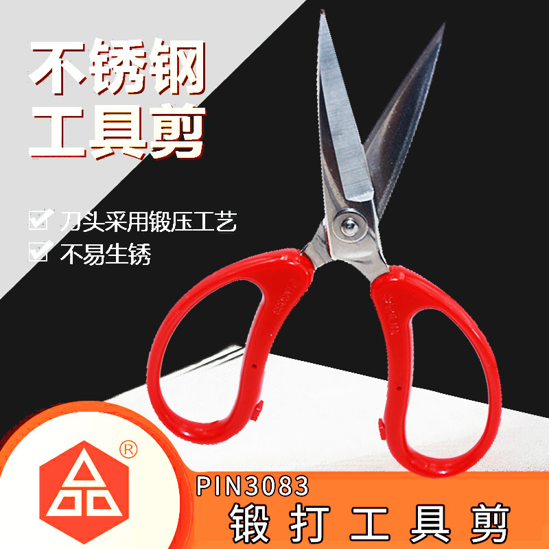 品字PIN3083锻打工具剪刀19CM 皮革剪刀 家用剪 槽口剪刀