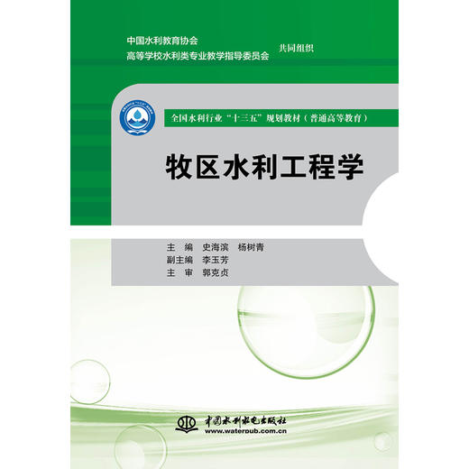 牧区水利工程学（全国水利行业“十三五”规划教材（普通高等教育）） 商品图0