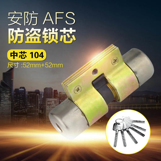 〖7256〗安防锁芯（104中） 商品图0