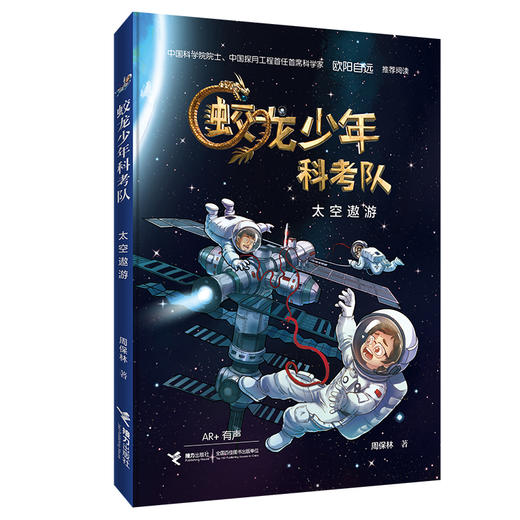 太空遨游 蛟龙少年科考队 商品图0