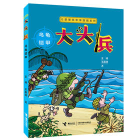 大头兵.乌龟铠甲：乌龟铠甲