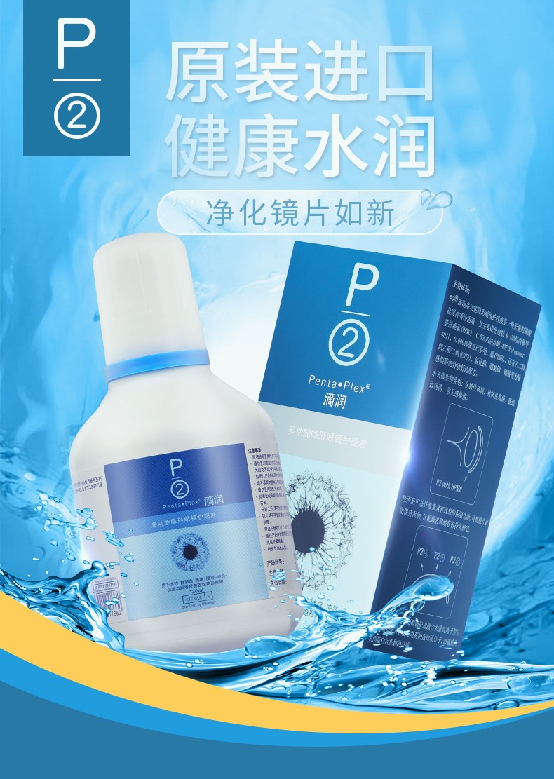 p2护理液 隐形眼镜护理液滴润多功能120ml 高保湿美瞳药水除蛋白