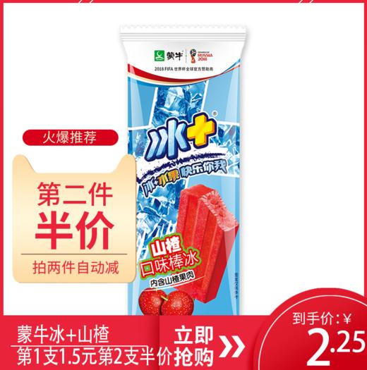 第2支半价@蒙牛冰 山楂