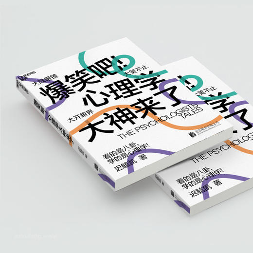 爆笑吧！心理学大神来了 迟毓凯著 心理学书籍 商品图1