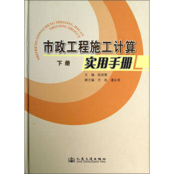 市政工程施工计算实用手册（中册、下册） 商品图1