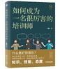 特价套装 官方正版 如何成为一名厉害的培训师+会说话是本能 说得好才是优势 王鹏程 蔡庆龙 等 人际交往 演讲 直播 优势管理 表达 商品缩略图1