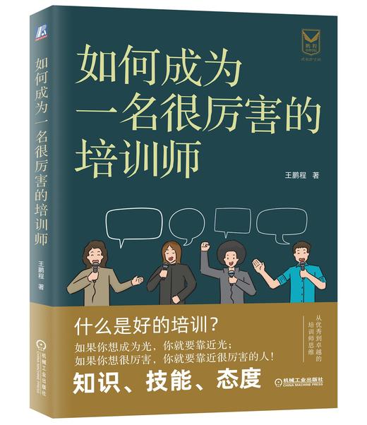 特价套装 官方正版 如何成为一名厉害的培训师+会说话是本能 说得好才是优势 王鹏程 蔡庆龙 等 人际交往 演讲 直播 优势管理 表达 商品图1
