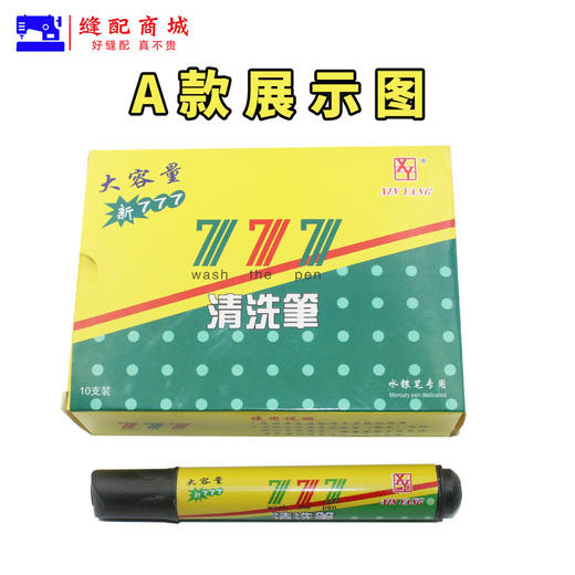 777清洗笔 去污专洗水银笔迹皮革记号画线服装去除银笔画痕笔 商品图3