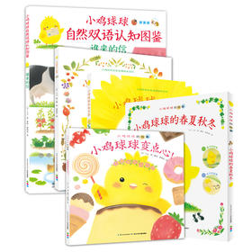 《小鸡球球的大成长（套装全5册）幼儿园超人气绘本系列》([日]入山·智)