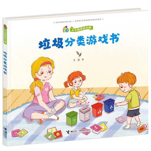 垃圾分类游戏书 小小地球清洁师系列 商品图0