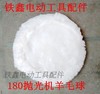 【货号07734】抛光机配件 180抛光机羊毛球 商品缩略图0