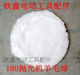 【货号07734】抛光机配件 180抛光机羊毛球