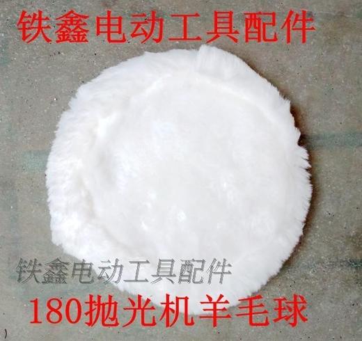 【货号07734】抛光机配件 180抛光机羊毛球 商品图0
