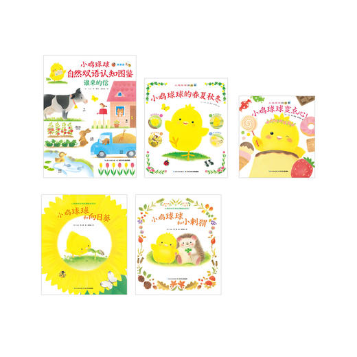 《小鸡球球的大成长（套装全5册）幼儿园超人气绘本系列》([日]入山·智) 商品图5