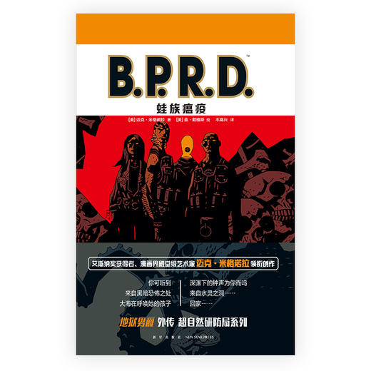 《B.P.R.D. 空心地球》+《B.P.R.D. 威尼斯之魂》+《B.P.R.D. 蛙族瘟疫》 黑马漫画地狱男爵B.P.R.D系列  新星出版社 商品图5