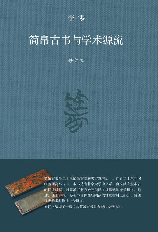 简帛古书与学术源流[李零 著] 商品图0