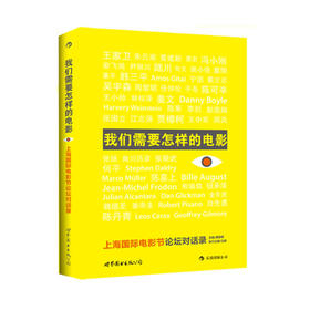 我们需要怎样的电影（第1 辑） 上海电影节论坛对话录 电影动画理论投资分销图书 影视中国制造行业市场观察书籍